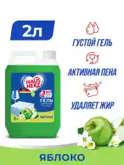 HausHerz Яблоко средство для мытья посуды бесфосфатное 2 л