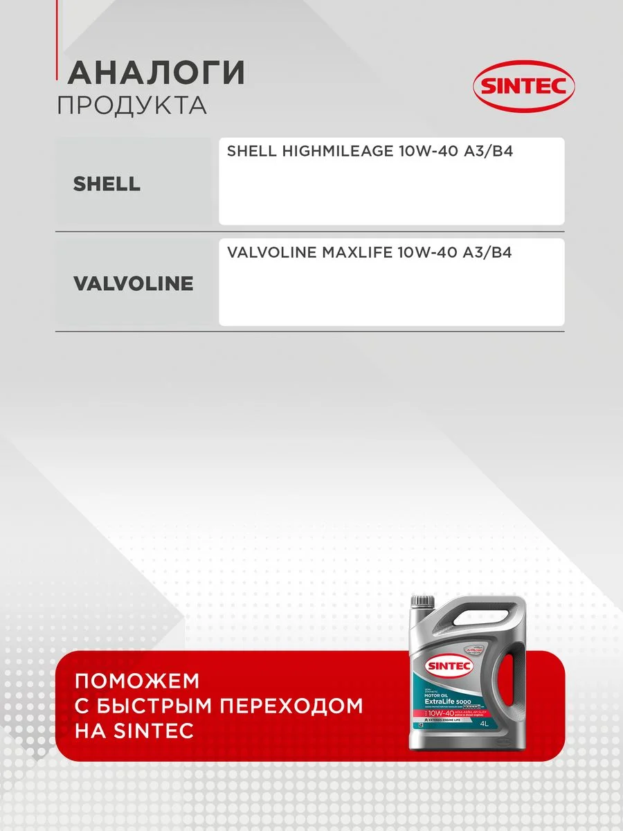 Моторное масло SINTEC EXTRALIFE 5000 SAE 10W-40, API SL/CF, ACEA A3/B4 Полусинтетическое