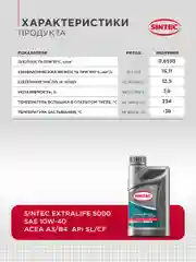 Моторное масло SINTEC EXTRALIFE 5000 SAE 10W-40, API SL/CF, ACEA A3/B4 Полусинтетическое