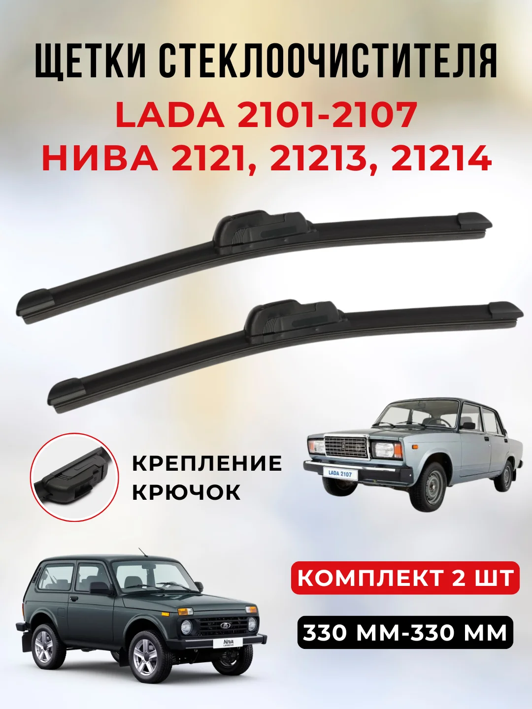 Бескаркасная щетка стеклоочистителя 330 мм (2 шт), ВАЗ 2101-2107, НИВА 2121, 21213, 21214