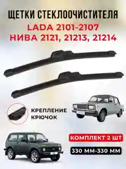 Бескаркасная щетка стеклоочистителя 330 мм (2 шт), ВАЗ 2101-2107, НИВА 2121, 21213, 21214