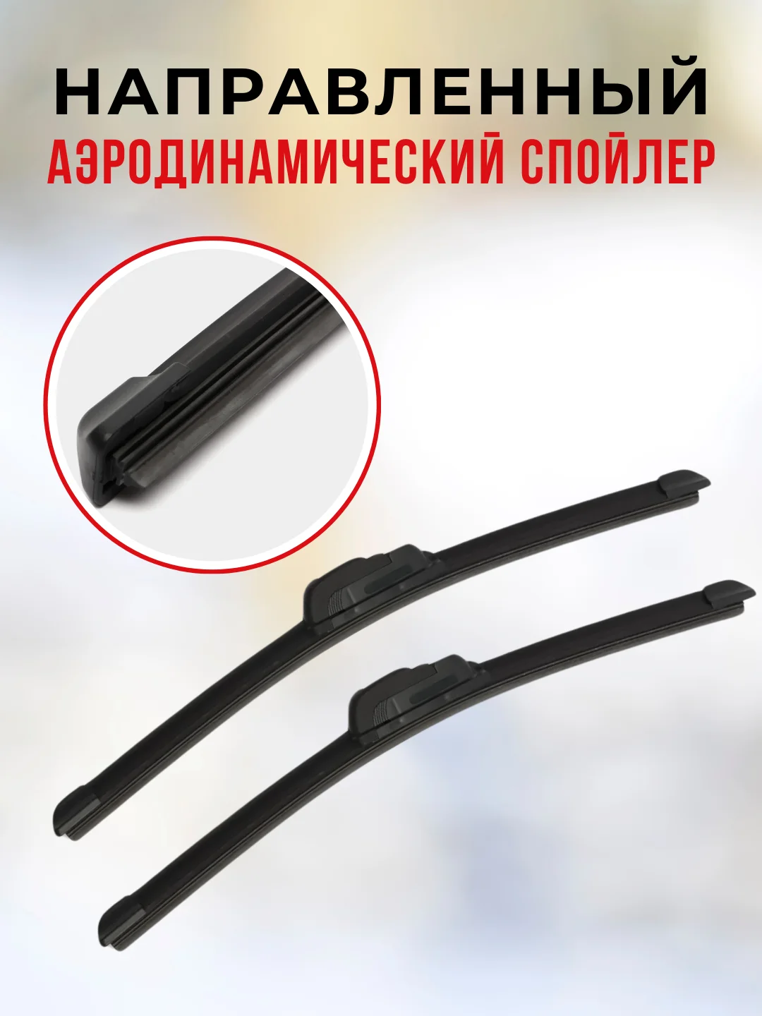 Бескаркасная щетка стеклоочистителя 330 мм (2 шт), ВАЗ 2101-2107, НИВА 2121, 21213, 21214