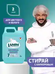 LAMM Universal гель для стирки универсальный для белого и цветного белья бесфосфатный