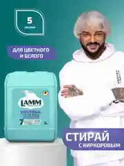 LAMM Universal гель для стирки универсальный для белого и цветного белья бесфосфатный