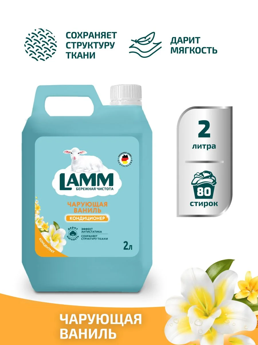 LAMM Чарующая ваниль кондиционер для белья универсальный концентрат ополаскиватель