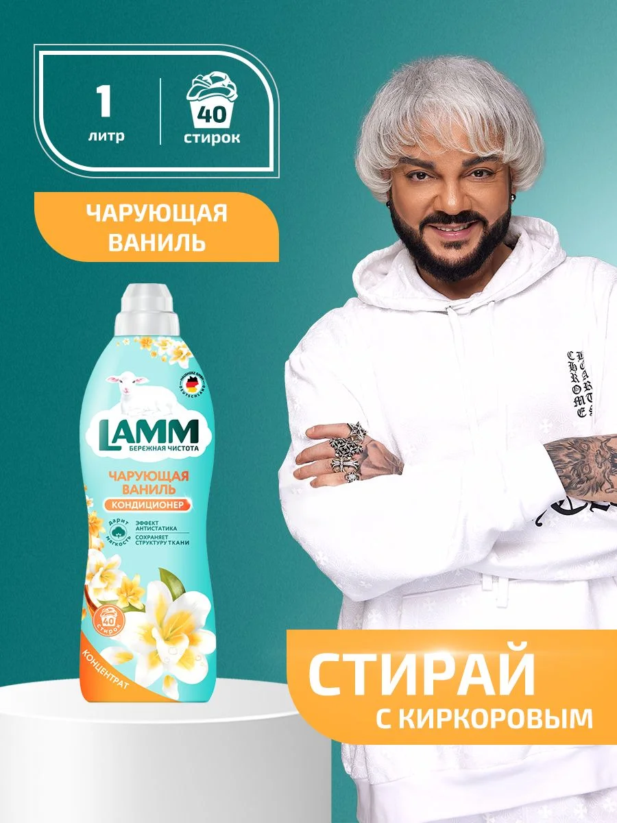 LAMM Чарующая ваниль кондиционер для белья универсальный концентрат ополаскиватель