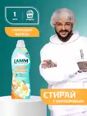LAMM Чарующая ваниль кондиционер для белья универсальный концентрат ополаскиватель