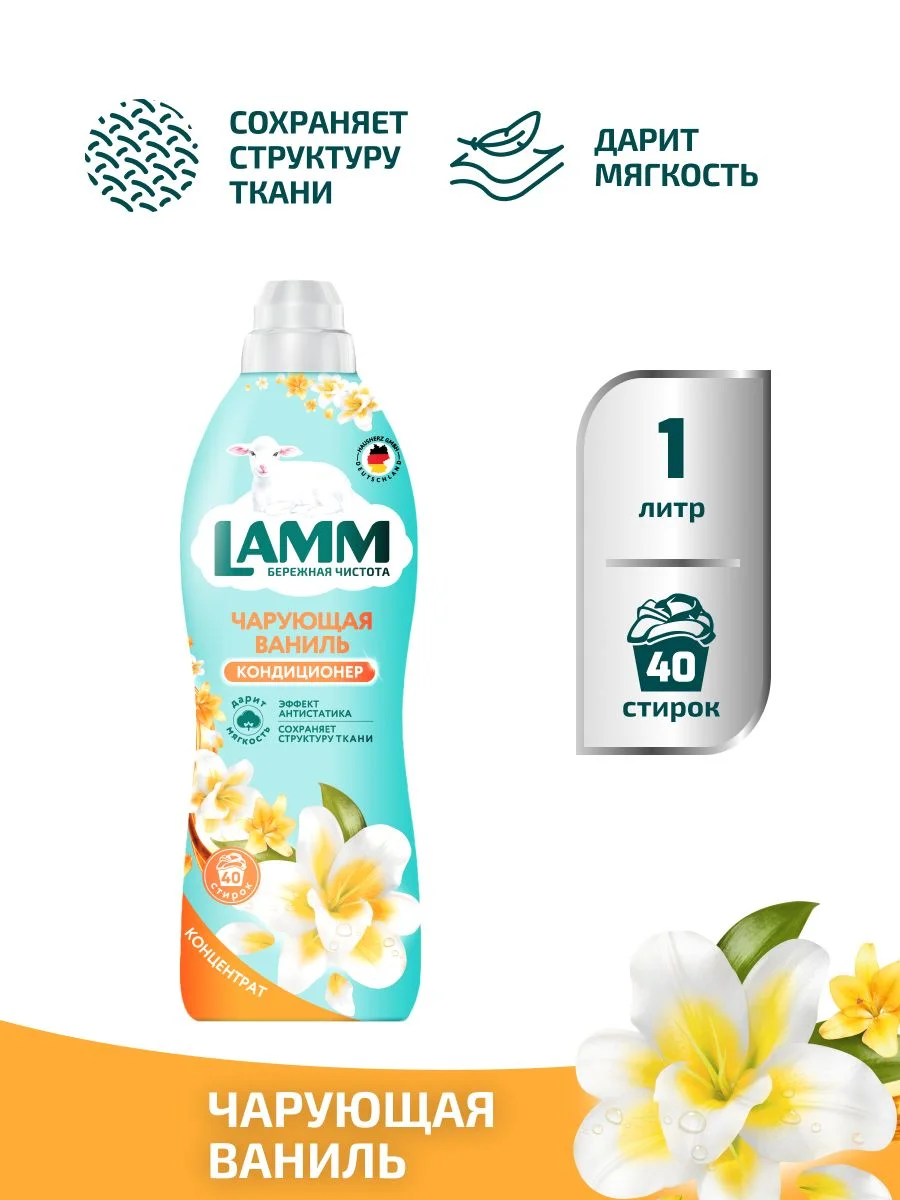 LAMM Чарующая ваниль кондиционер для белья универсальный концентрат ополаскиватель