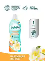 LAMM Чарующая ваниль кондиционер для белья универсальный концентрат ополаскиватель