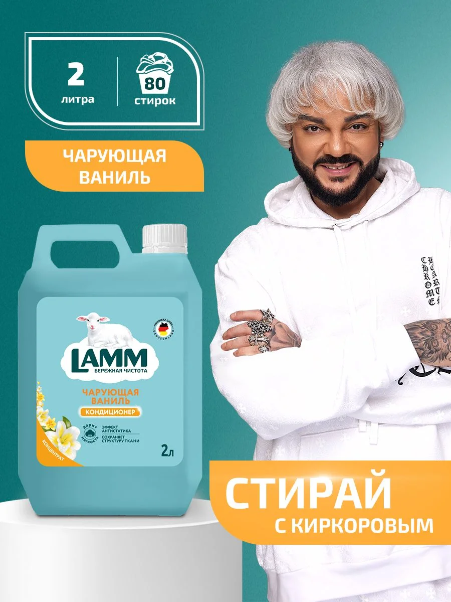 LAMM Чарующая ваниль кондиционер для белья универсальный концентрат ополаскиватель