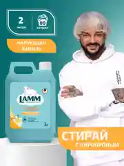 LAMM Чарующая ваниль кондиционер для белья универсальный концентрат ополаскиватель