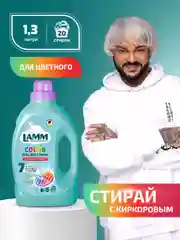LAMM Color гель для стирки цветного белья бесфосфатный