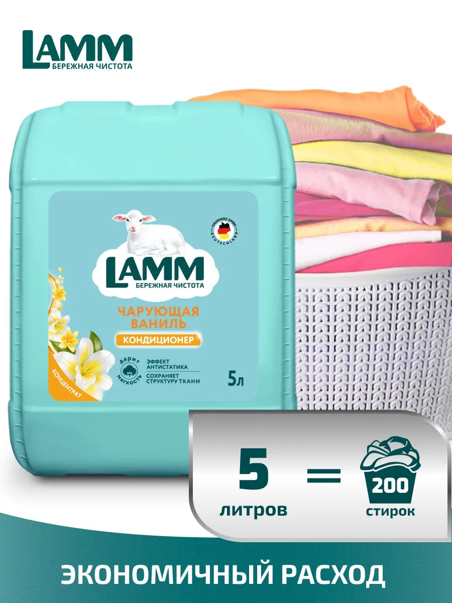 LAMM Чарующая ваниль кондиционер для белья универсальный концентрат ополаскиватель