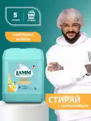 LAMM Чарующая ваниль кондиционер для белья универсальный концентрат ополаскиватель