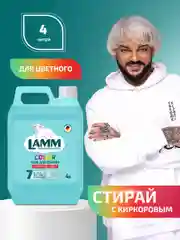LAMM Color гель для стирки цветного белья бесфосфатный