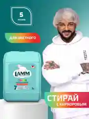 LAMM Color гель для стирки цветного белья бесфосфатный