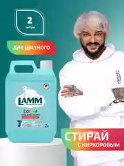 LAMM Color гель для стирки цветного белья бесфосфатный