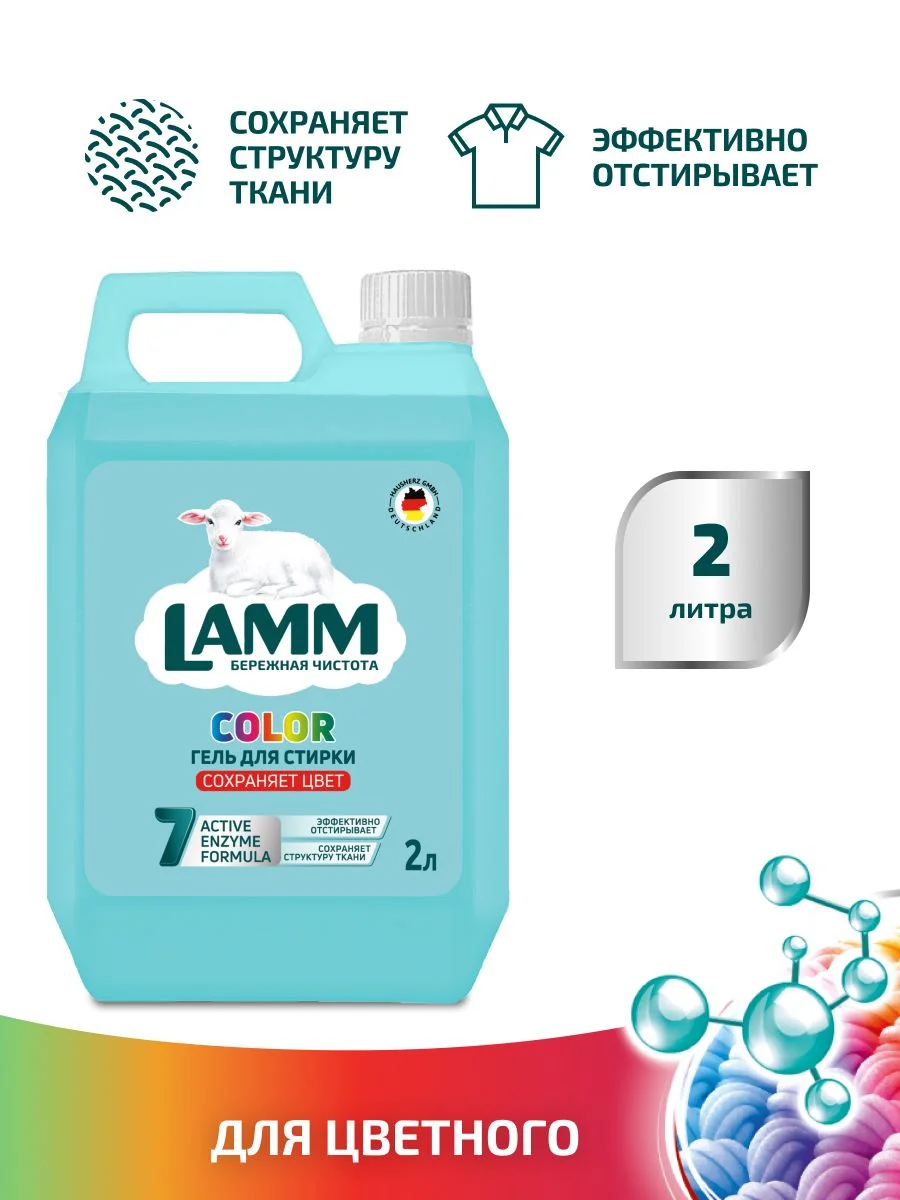 LAMM Color гель для стирки цветного белья бесфосфатный