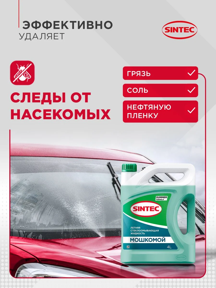 Стеклоомывающая жидкость SINTEC "МОШКОМОЙ" 4л, стеклоомыватель, летний, стеклоомывайка