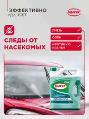 Стеклоомывающая жидкость SINTEC "МОШКОМОЙ" 4л, стеклоомыватель, летний, стеклоомывайка