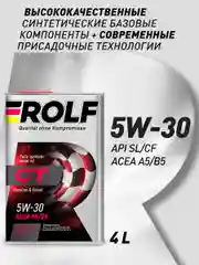 Масло моторное ROLF GT SAE 5W-30, API SL/CF, ACEA A5/B5 Синтетическое