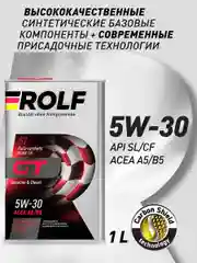 Масло моторное ROLF GT SAE 5W-30, API SL/CF, ACEA A5/B5 Синтетическое