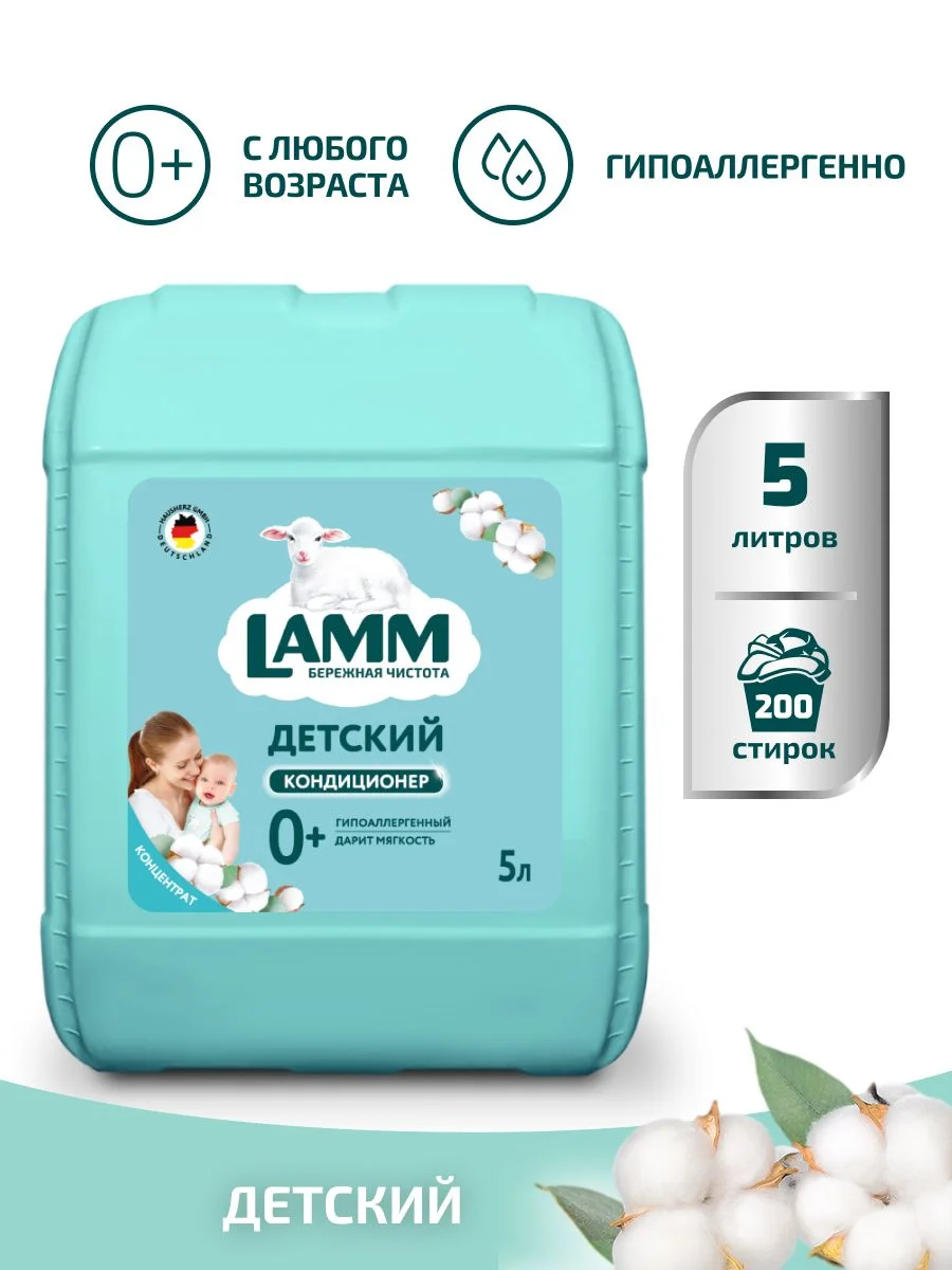 LAMM Нежный хлопок кондиционер для детского белья ополаскиватель концентрат