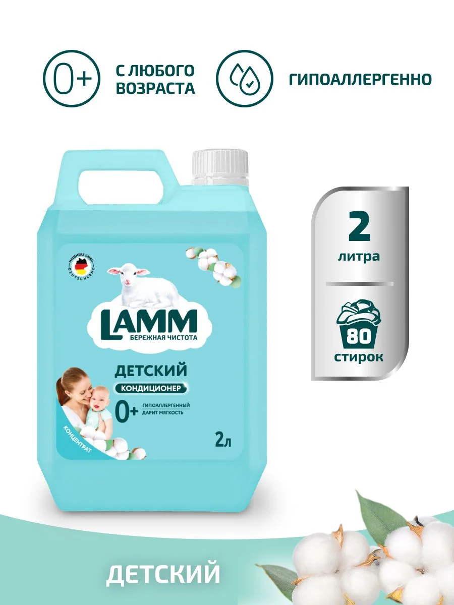 LAMM Нежный хлопок кондиционер для детского белья ополаскиватель концентрат