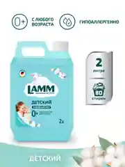 LAMM Нежный хлопок кондиционер для детского белья ополаскиватель концентрат