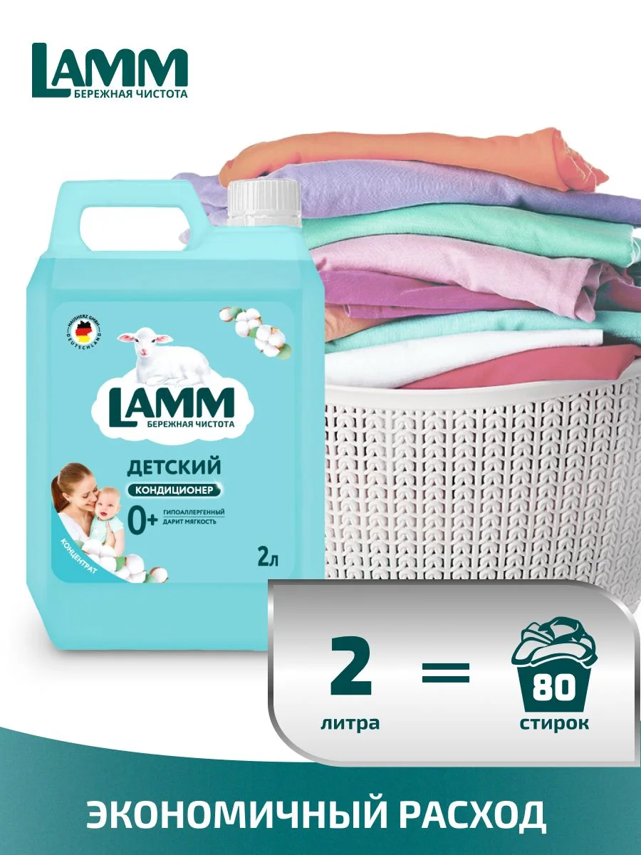LAMM Нежный хлопок кондиционер для детского белья ополаскиватель концентрат