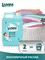 LAMM Нежный хлопок кондиционер для детского белья ополаскиватель концентрат
