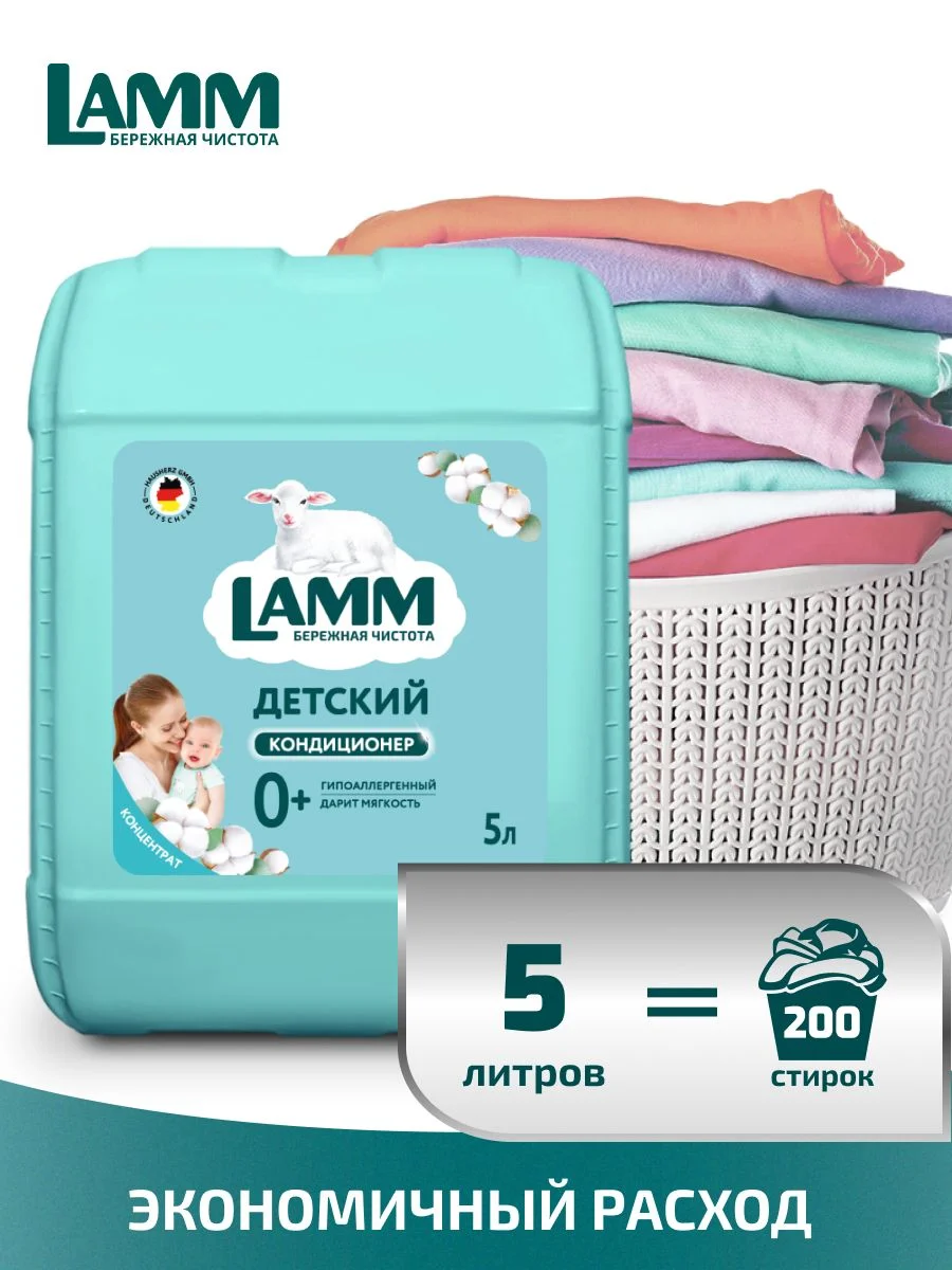 LAMM Нежный хлопок кондиционер для детского белья ополаскиватель концентрат