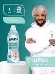 LAMM Нежный хлопок кондиционер для детского белья ополаскиватель концентрат