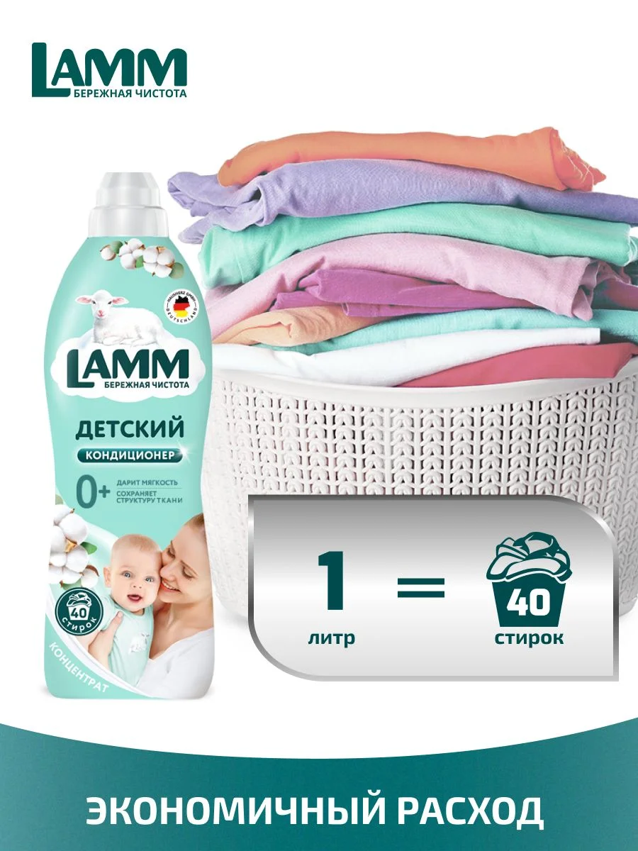 LAMM Нежный хлопок кондиционер для детского белья ополаскиватель концентрат