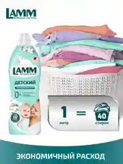 LAMM Нежный хлопок кондиционер для детского белья ополаскиватель концентрат