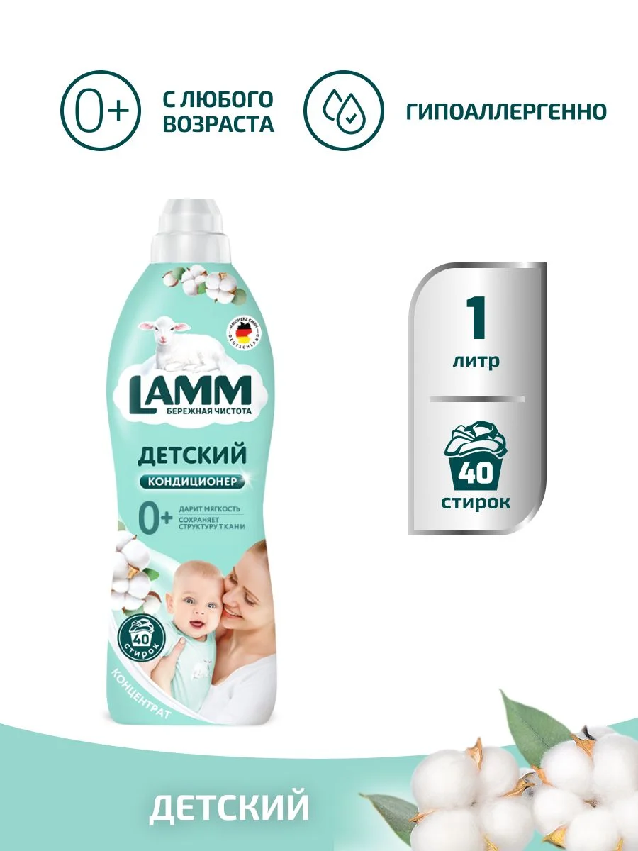 LAMM Нежный хлопок кондиционер для детского белья ополаскиватель концентрат