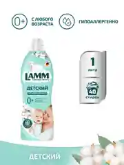 LAMM Нежный хлопок кондиционер для детского белья ополаскиватель концентрат