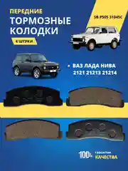 Колодки тормозные передние ВАЗ ЛАДА НИВА 2121 21213 21214