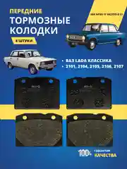 Колодки передние для ВАЗ LADA КЛАССИКА 2101 2104 2105 2106 2107