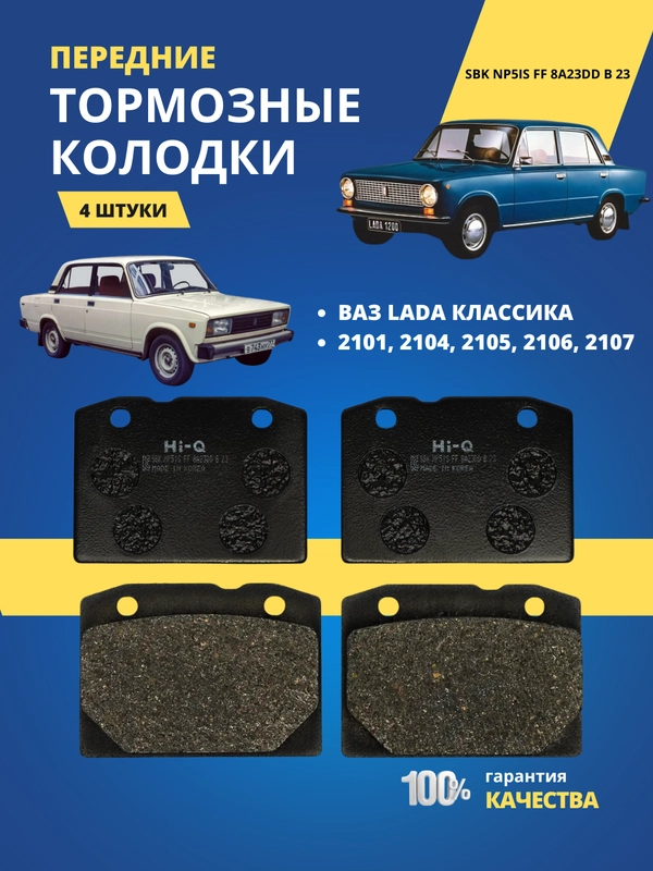 Колодки передние для ВАЗ LADA КЛАССИКА 2101 2104 2105 2106 2107