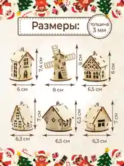 Ёлочные новогодние игрушки домики из дерева, игрушки на ёлку для творчества своими руками