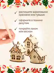 Ёлочные новогодние игрушки домики из дерева, игрушки на ёлку для творчества своими руками