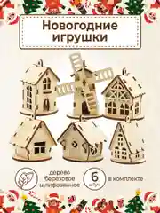 Ёлочные новогодние игрушки домики из дерева, игрушки на ёлку для творчества своими руками