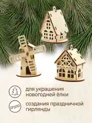 Ёлочные новогодние игрушки домики из дерева, игрушки на ёлку для творчества своими руками