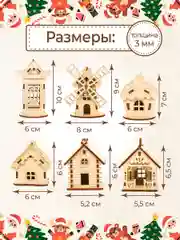 Ёлочные новогодние игрушки домики из дерева, игрушки на ёлку для творчества своими руками