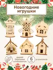 Ёлочные новогодние игрушки домики из дерева, игрушки на ёлку для творчества своими руками