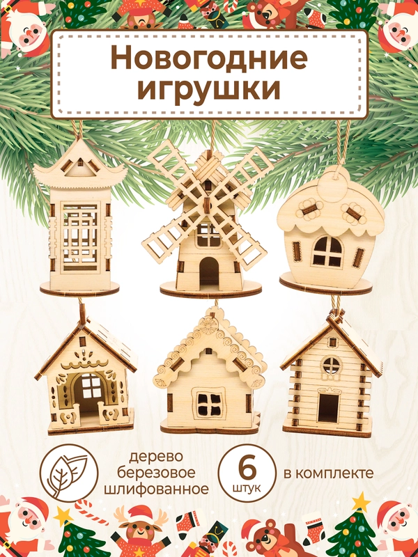 Ёлочные новогодние игрушки домики из дерева, игрушки на ёлку для творчества своими руками