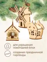Ёлочные новогодние игрушки домики из дерева, игрушки на ёлку для творчества своими руками