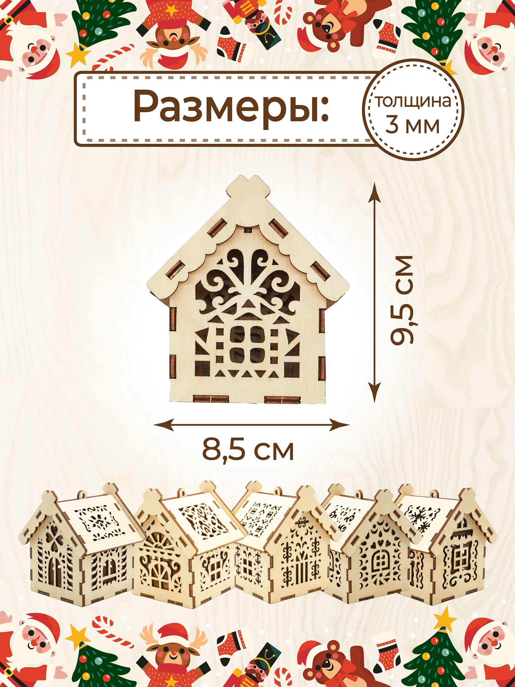 Ёлочные новогодние игрушки домики из дерева, игрушки на ёлку для творчества своими руками