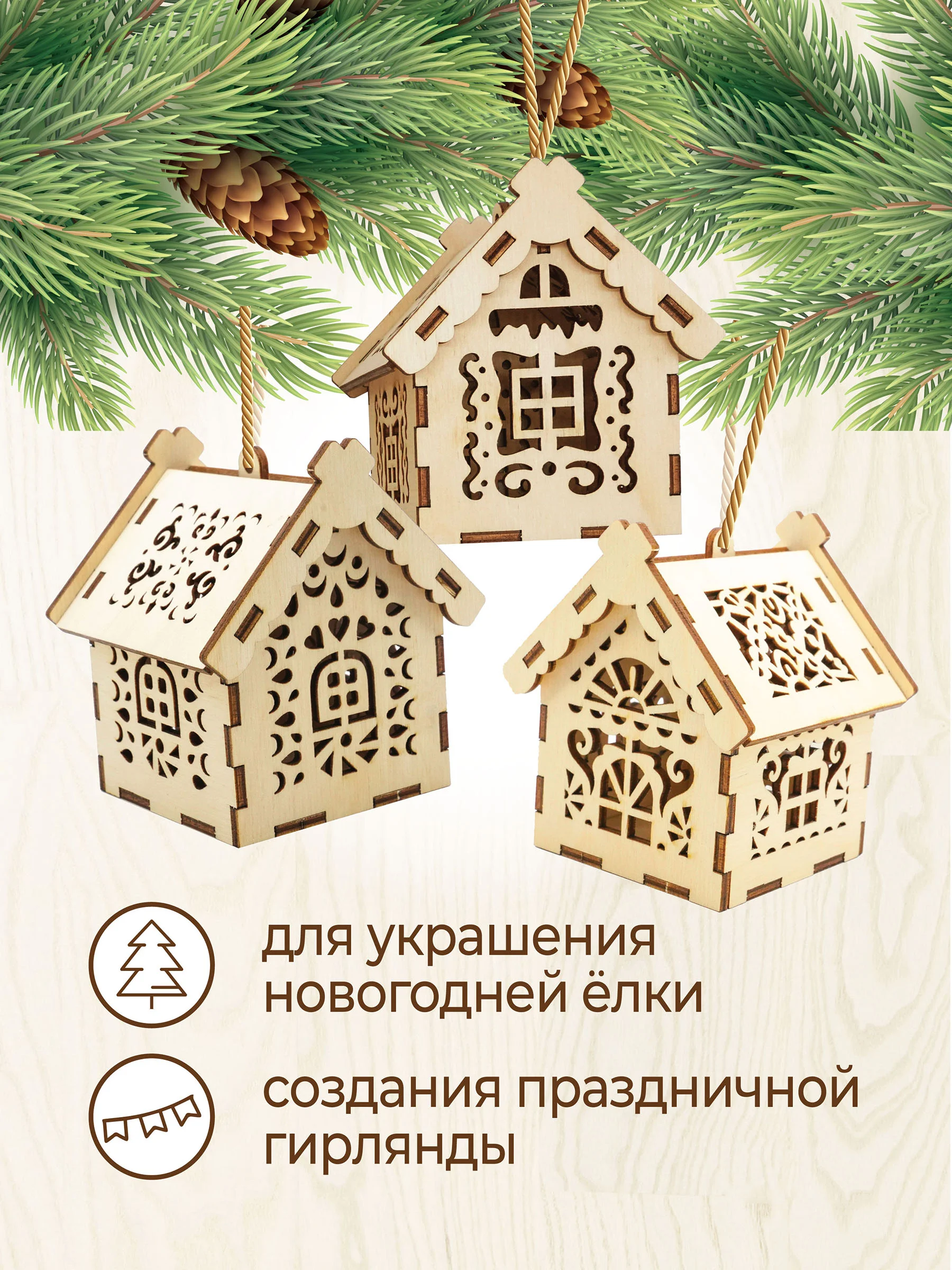 Ёлочные новогодние игрушки домики из дерева, игрушки на ёлку для творчества своими руками